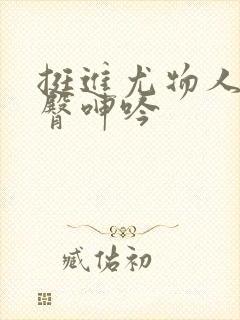 挺进尤物人妻翘臀呻吟封面