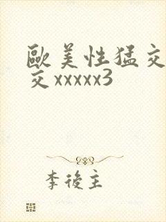 欧美性猛交乱大交xxxxx3