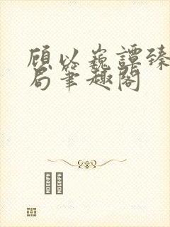 顾以巍谭臻大结局笔趣阁