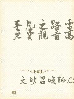 平凡之路电视剧免费观看高清全集