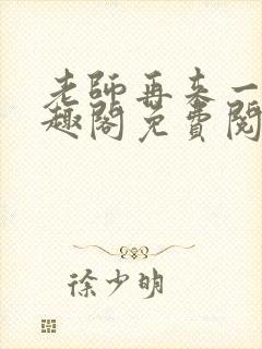 老师再来一次笔趣阁免费阅读最新章节