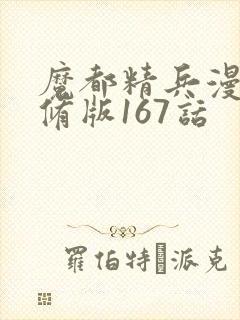 魔都精兵漫画无修版167话