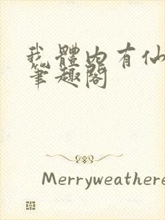 我体内有仙府 笔趣阁