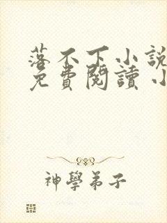 落不下小说全文免费阅读 小说