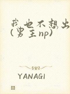 我也不想出轨的(男主np)