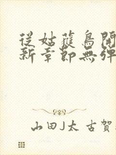 从姑获鸟开始最新章节无弹窗