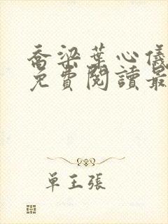 乔梁叶心仪全文免费阅读最新