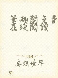 笔趣阁免费小说在线阅读