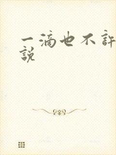 一滴也不许漏小说