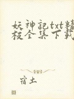 妖神记txt精校全集下载