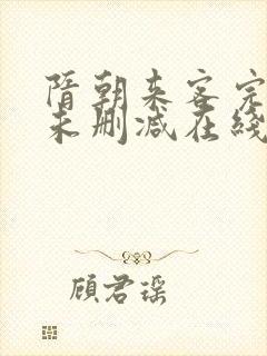 隋朝来客完整版未删减在线免费观看