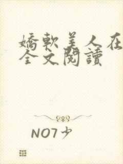 娇软美人在七零全文阅读