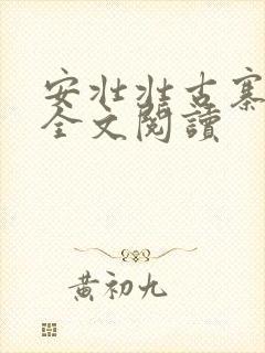 安壮壮古寨情缘全文阅读