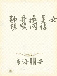 帅哥操美女免费视频网站封面