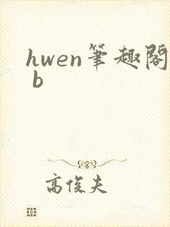 hwen笔趣阁 b封面