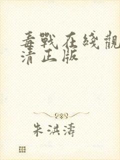 毒战在线观看高清正版