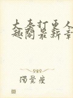 大奉打更人 笔趣阁最新章节