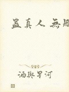 蛊真人 无删减