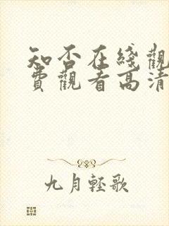 知否在线观看免费观看高清完整版