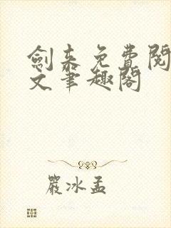 剑来免费阅读全文笔趣阁