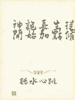 神诡长生从屠夫开始加点修仙笔趣阁