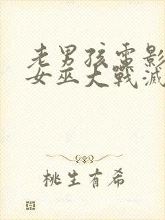 老男孩电影绯红女巫大战灭霸几分钟