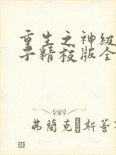 重生之神级败家子精校版全本txt