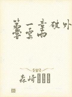 第一章破外女初尝云雨