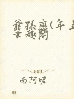 爷孙恋(年上)笔趣阁