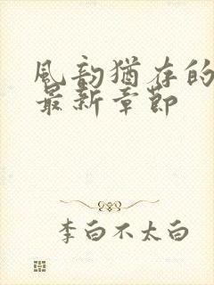 风韵犹存的妈妈最新章节