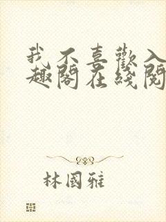 我不喜欢入妻笔趣阁在线阅读