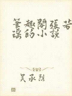 笔趣阁张若尘池瑶的小说