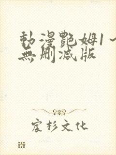 动漫艳姆1～6无删减版