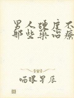 男人硬度不够用那些药治疗