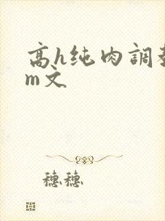 高h纯肉调教sm文封面