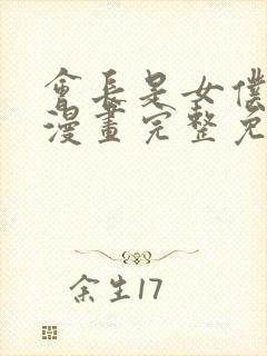 会长是女仆大人漫画完整免费观看