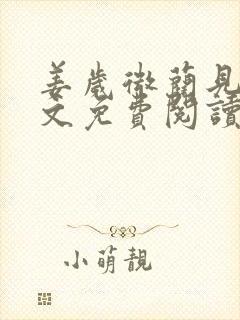 姜岁微蔺见淮全文免费阅读笔趣阁封面