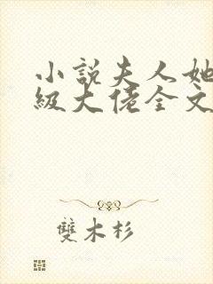 小说夫人她是满级大佬全文阅读