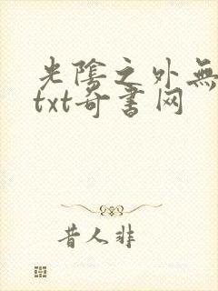 光阴之外无错版txt奇书网封面