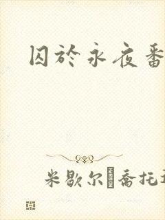 囚于永夜番外