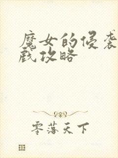 魔女的侵袭2游戏攻略