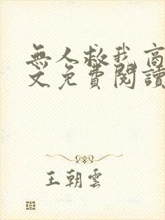 无人救我商屿全文免费阅读无弹窗