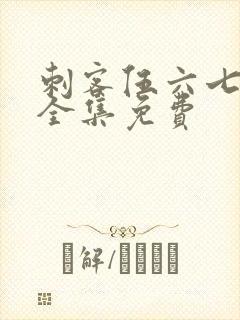 刺客伍六七5季全集免费