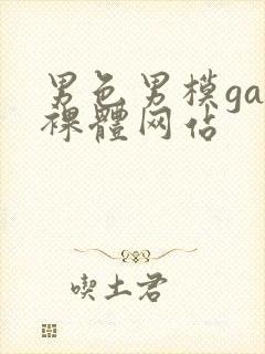 男色男模gay裸体网站