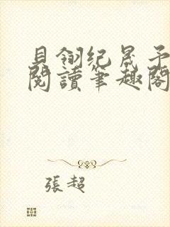 贝翎纪晟予免费阅读笔趣阁最新章节