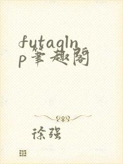 futaglnp笔趣阁