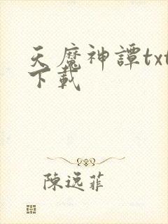 天魔神谭txt下载