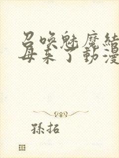 召唤魅魔结果义母来了动漫免费观看