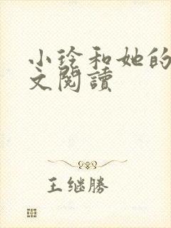 小玲和她的公全文阅读