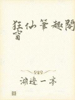 狂仙笔趣阁无弹窗封面